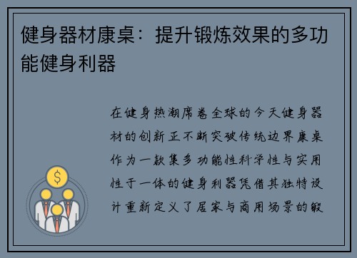 健身器材康桌：提升锻炼效果的多功能健身利器