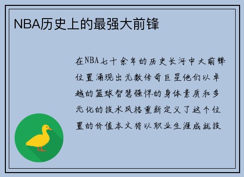 NBA历史上的最强大前锋
