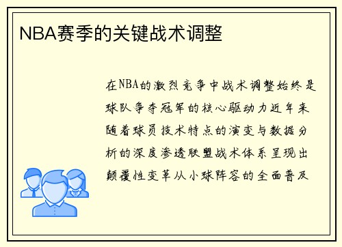 NBA赛季的关键战术调整