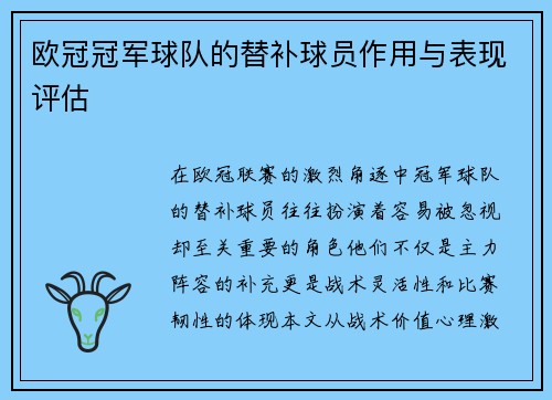 欧冠冠军球队的替补球员作用与表现评估