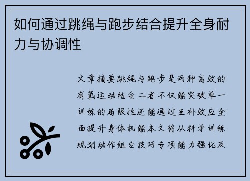 如何通过跳绳与跑步结合提升全身耐力与协调性