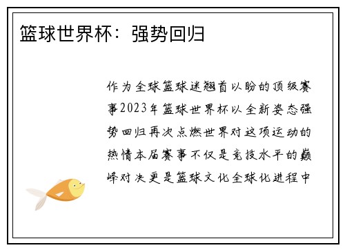 篮球世界杯：强势回归