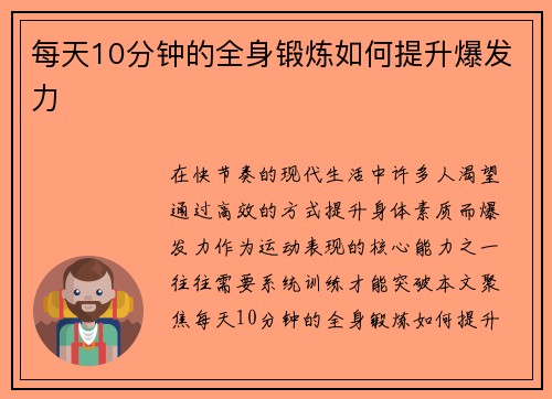 每天10分钟的全身锻炼如何提升爆发力