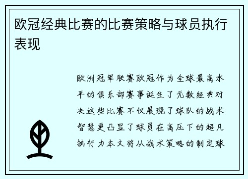 欧冠经典比赛的比赛策略与球员执行表现