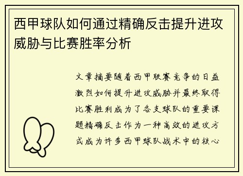 西甲球队如何通过精确反击提升进攻威胁与比赛胜率分析