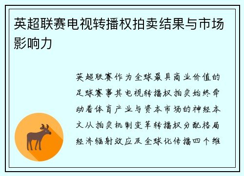 英超联赛电视转播权拍卖结果与市场影响力