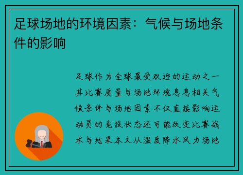 足球场地的环境因素：气候与场地条件的影响