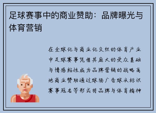 足球赛事中的商业赞助：品牌曝光与体育营销