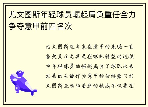 尤文图斯年轻球员崛起肩负重任全力争夺意甲前四名次