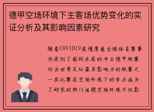 德甲空场环境下主客场优势变化的实证分析及其影响因素研究