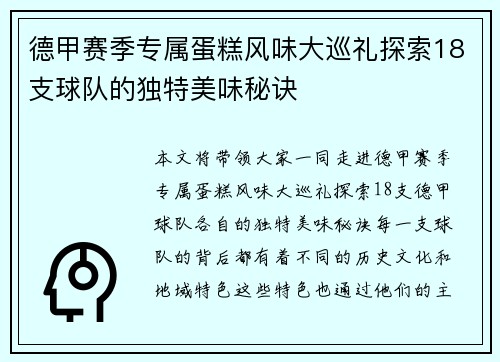 德甲赛季专属蛋糕风味大巡礼探索18支球队的独特美味秘诀