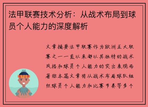 法甲联赛技术分析：从战术布局到球员个人能力的深度解析