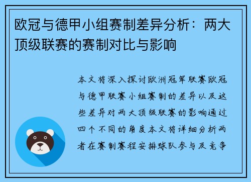 欧冠与德甲小组赛制差异分析：两大顶级联赛的赛制对比与影响