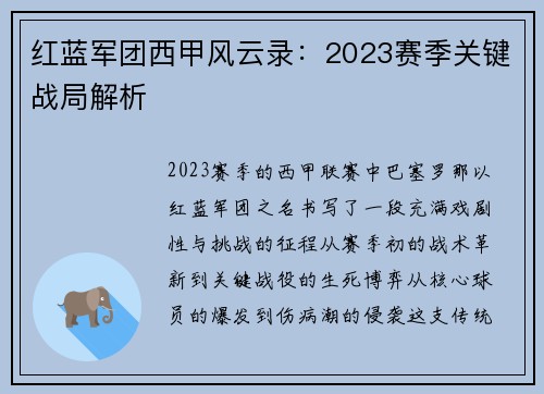 红蓝军团西甲风云录：2023赛季关键战局解析