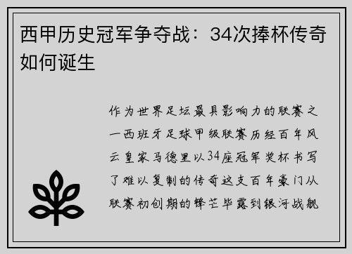 西甲历史冠军争夺战：34次捧杯传奇如何诞生