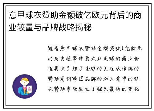 意甲球衣赞助金额破亿欧元背后的商业较量与品牌战略揭秘