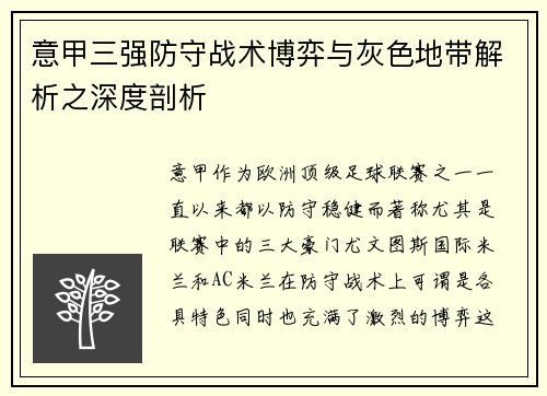 意甲三强防守战术博弈与灰色地带解析之深度剖析