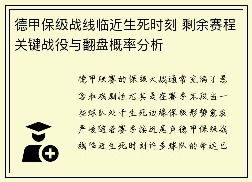 德甲保级战线临近生死时刻 剩余赛程关键战役与翻盘概率分析