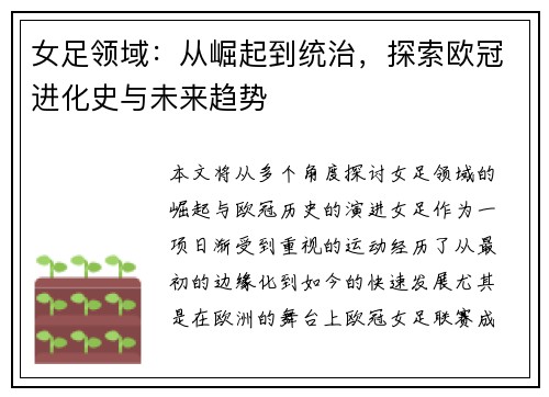 女足领域：从崛起到统治，探索欧冠进化史与未来趋势