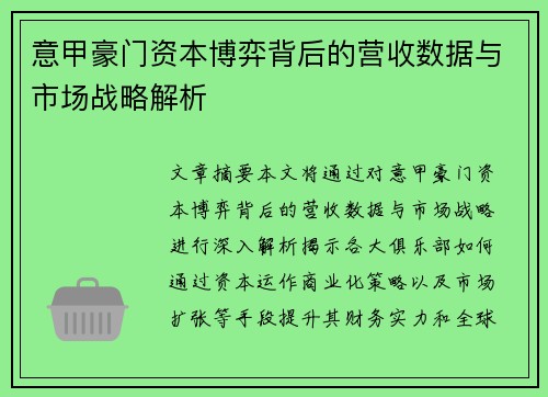 意甲豪门资本博弈背后的营收数据与市场战略解析