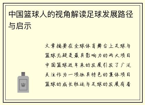 中国篮球人的视角解读足球发展路径与启示