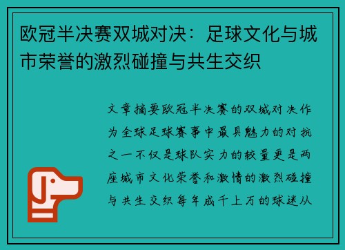 欧冠半决赛双城对决：足球文化与城市荣誉的激烈碰撞与共生交织