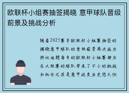 欧联杯小组赛抽签揭晓 意甲球队晋级前景及挑战分析
