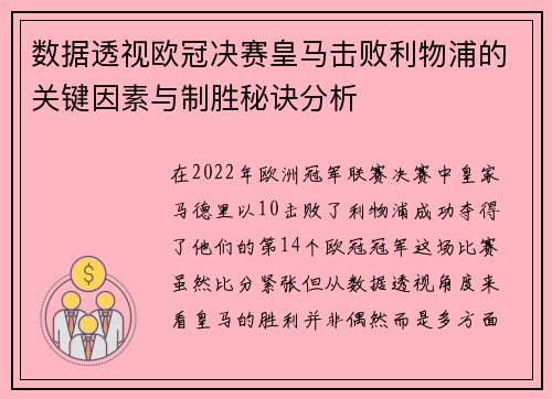 数据透视欧冠决赛皇马击败利物浦的关键因素与制胜秘诀分析