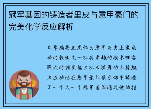 冠军基因的铸造者里皮与意甲豪门的完美化学反应解析