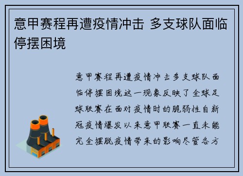 意甲赛程再遭疫情冲击 多支球队面临停摆困境