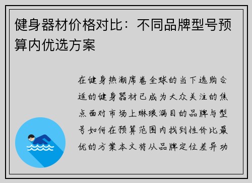 健身器材价格对比：不同品牌型号预算内优选方案