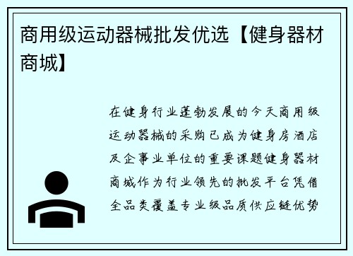 商用级运动器械批发优选【健身器材商城】