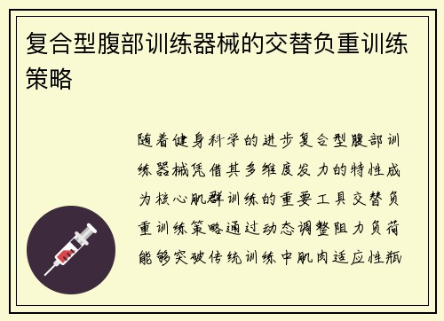 复合型腹部训练器械的交替负重训练策略