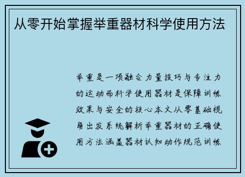 从零开始掌握举重器材科学使用方法