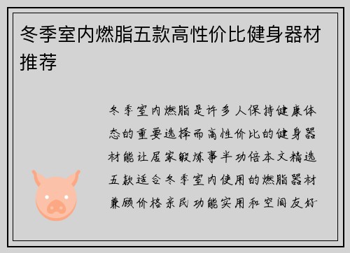 冬季室内燃脂五款高性价比健身器材推荐