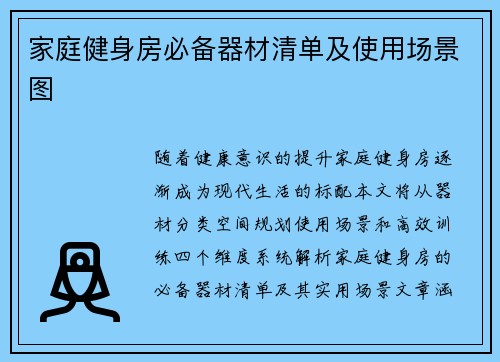 家庭健身房必备器材清单及使用场景图