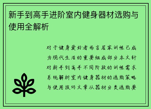 新手到高手进阶室内健身器材选购与使用全解析