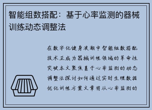 智能组数搭配：基于心率监测的器械训练动态调整法