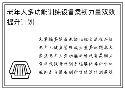 老年人多功能训练设备柔韧力量双效提升计划