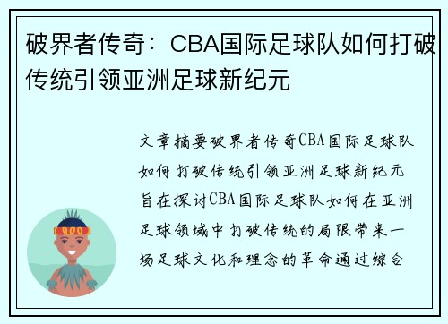 破界者传奇：CBA国际足球队如何打破传统引领亚洲足球新纪元
