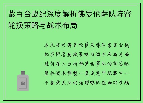 紫百合战纪深度解析佛罗伦萨队阵容轮换策略与战术布局