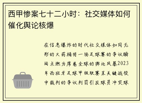 西甲惨案七十二小时：社交媒体如何催化舆论核爆