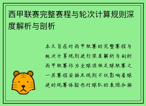 西甲联赛完整赛程与轮次计算规则深度解析与剖析
