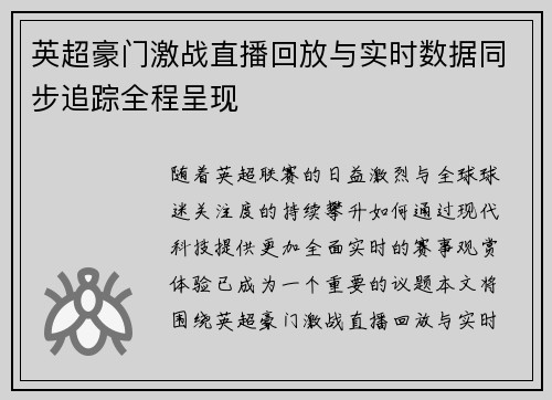 英超豪门激战直播回放与实时数据同步追踪全程呈现