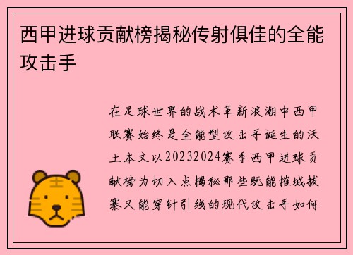 西甲进球贡献榜揭秘传射俱佳的全能攻击手