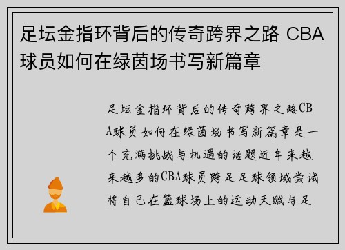 足坛金指环背后的传奇跨界之路 CBA球员如何在绿茵场书写新篇章