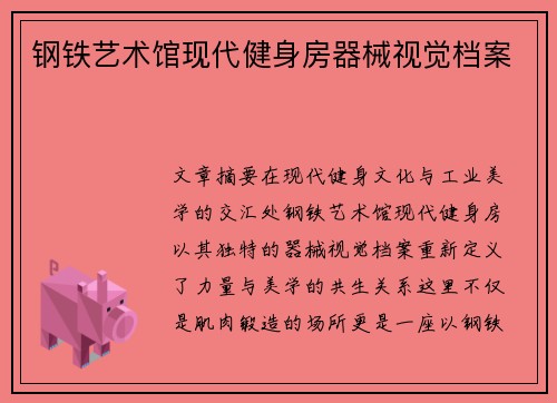 钢铁艺术馆现代健身房器械视觉档案