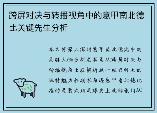 跨屏对决与转播视角中的意甲南北德比关键先生分析