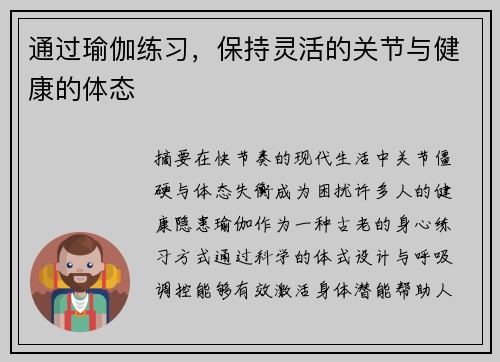 通过瑜伽练习，保持灵活的关节与健康的体态