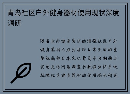 青岛社区户外健身器材使用现状深度调研